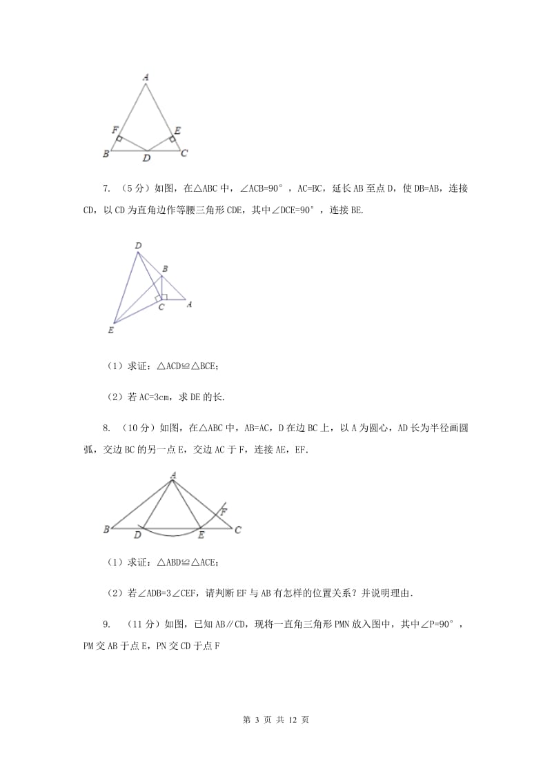 2019-2020学年北师大版数学七年级下册同步训练：4.3.3 探索三角形全等的条件 sas C卷.doc_第3页