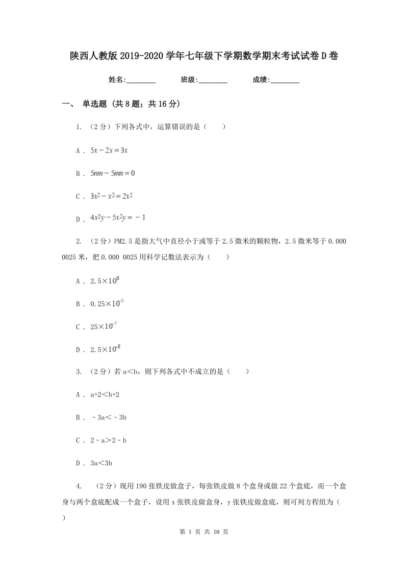 陕西人教版2019-2020学年七年级下学期数学期末考试试卷D卷.doc_第1页