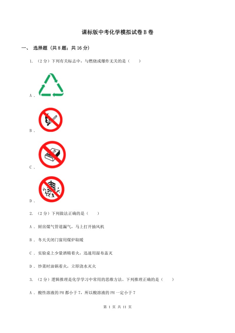 课标版中考化学模拟试卷B卷.doc_第1页