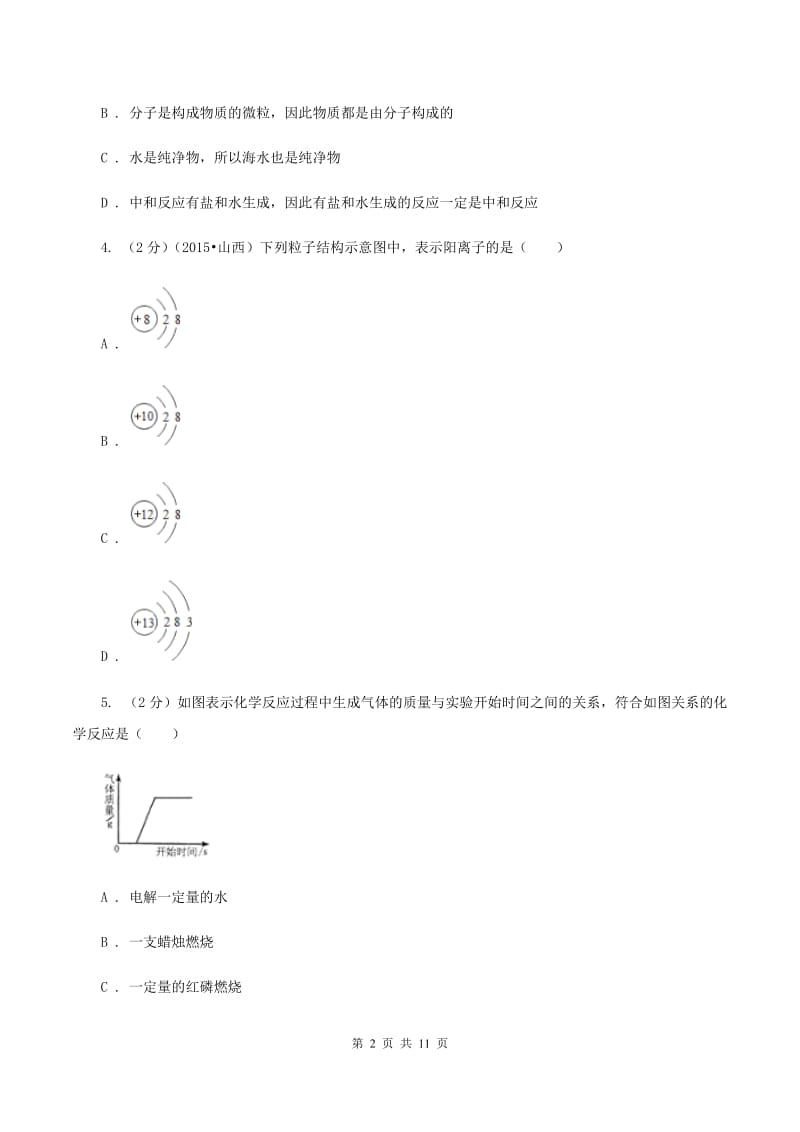 课标版中考化学模拟试卷B卷.doc_第2页