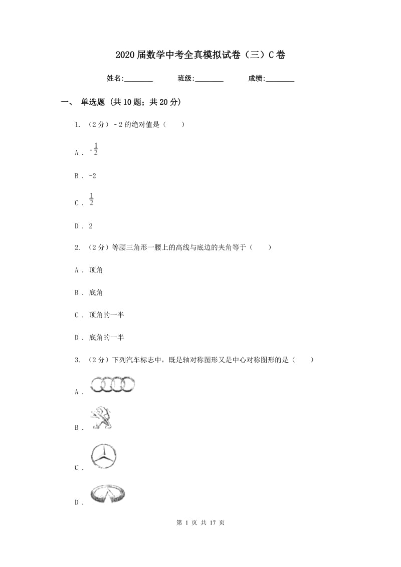 2020届数学中考全真模拟试卷（三）C卷.doc_第1页