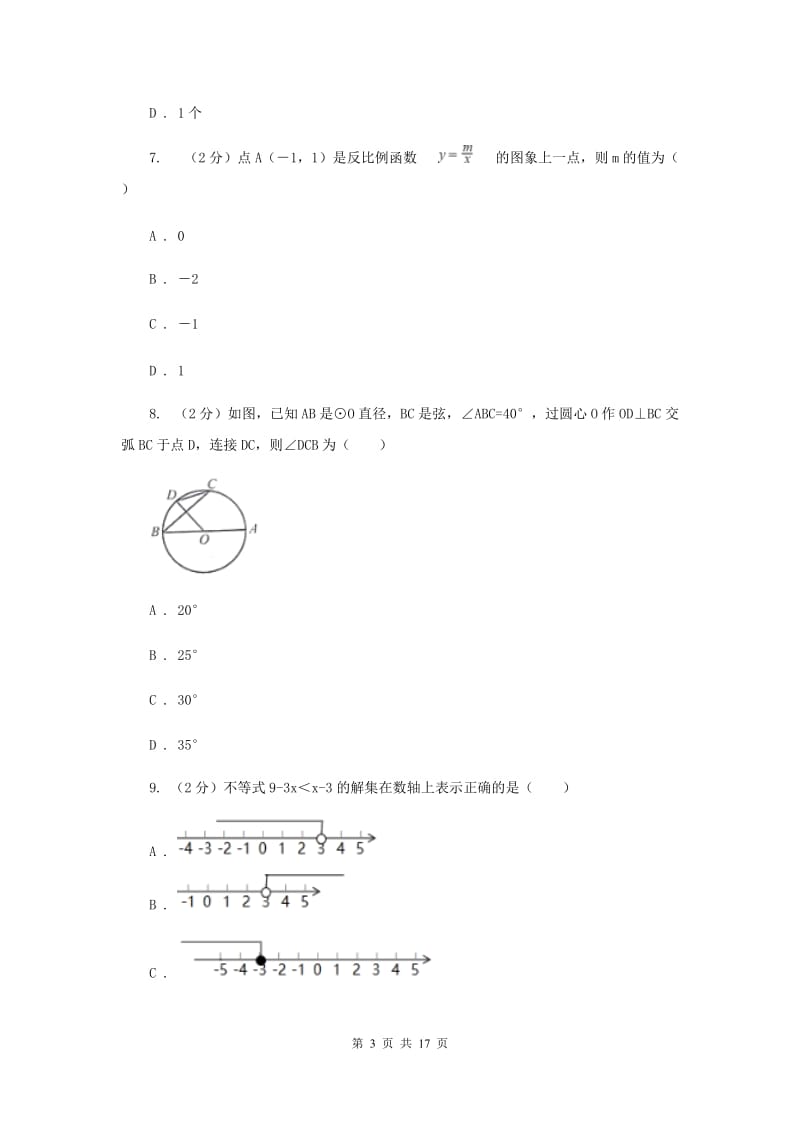 2020届数学中考全真模拟试卷（三）C卷.doc_第3页