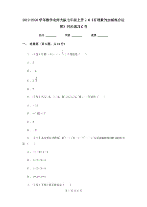 2019-2020學年數(shù)學北師大版七年級上冊2.6《有理數(shù)的加減混合運算》同步練習C卷.doc