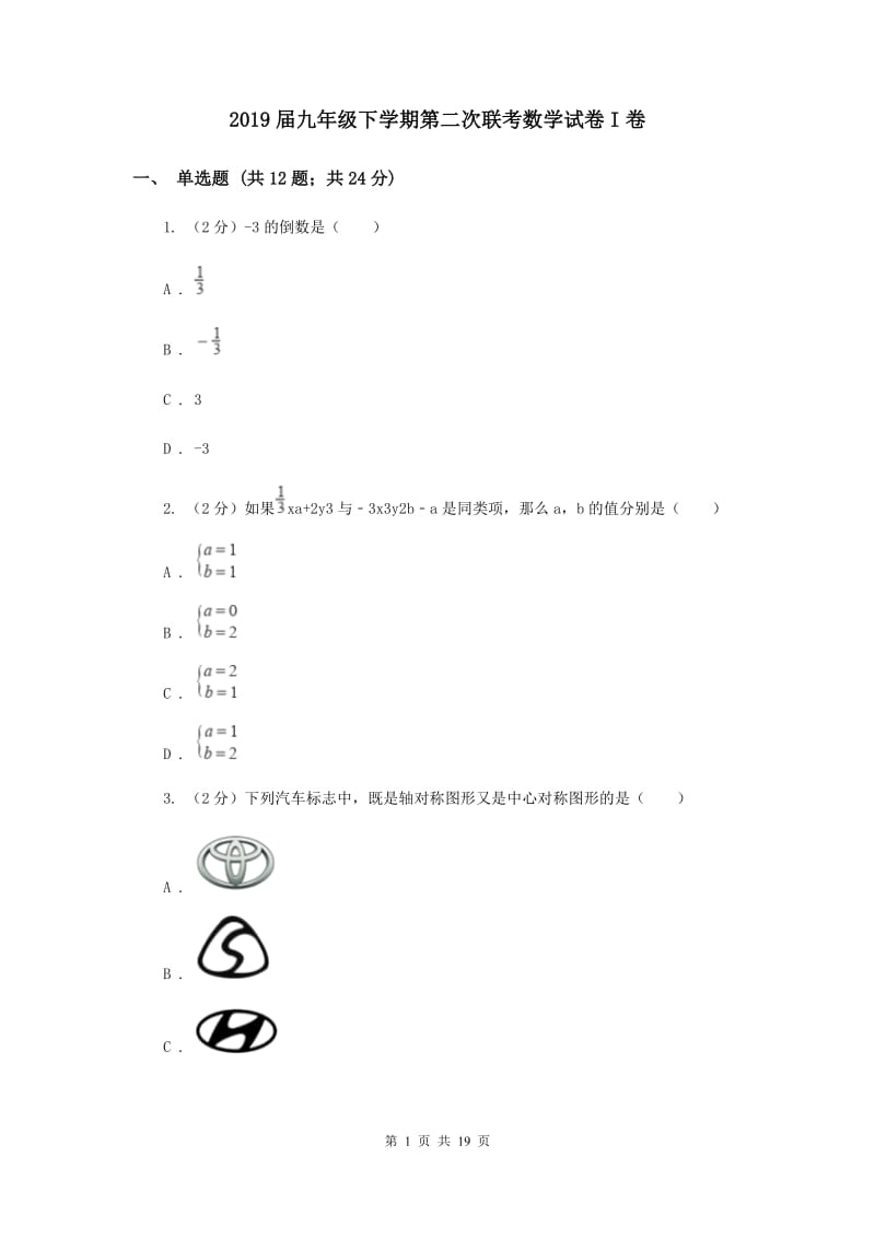 2019届九年级下学期第二次联考数学试卷I卷.doc_第1页