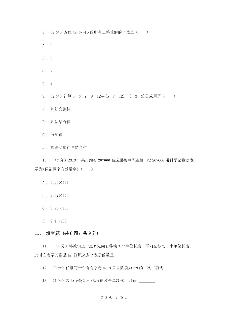 2019-2020学年人教版七年级上学期数学期中模拟试卷E卷.doc_第3页