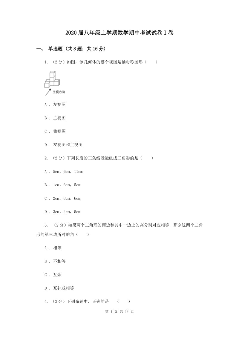 2020届八年级上学期数学期中考试试卷I卷 .doc_第1页