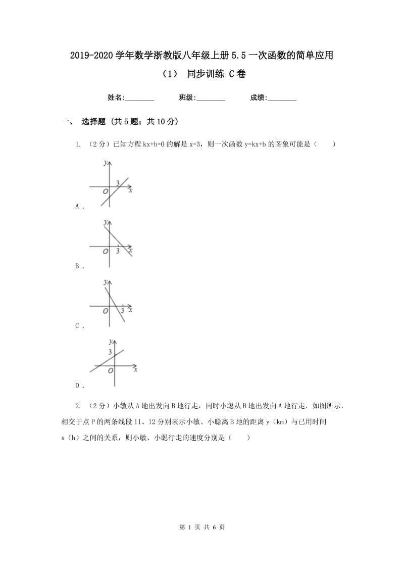 2019-2020学年数学浙教版八年级上册5.5一次函数的简单应用（1）同步训练C卷.doc_第1页