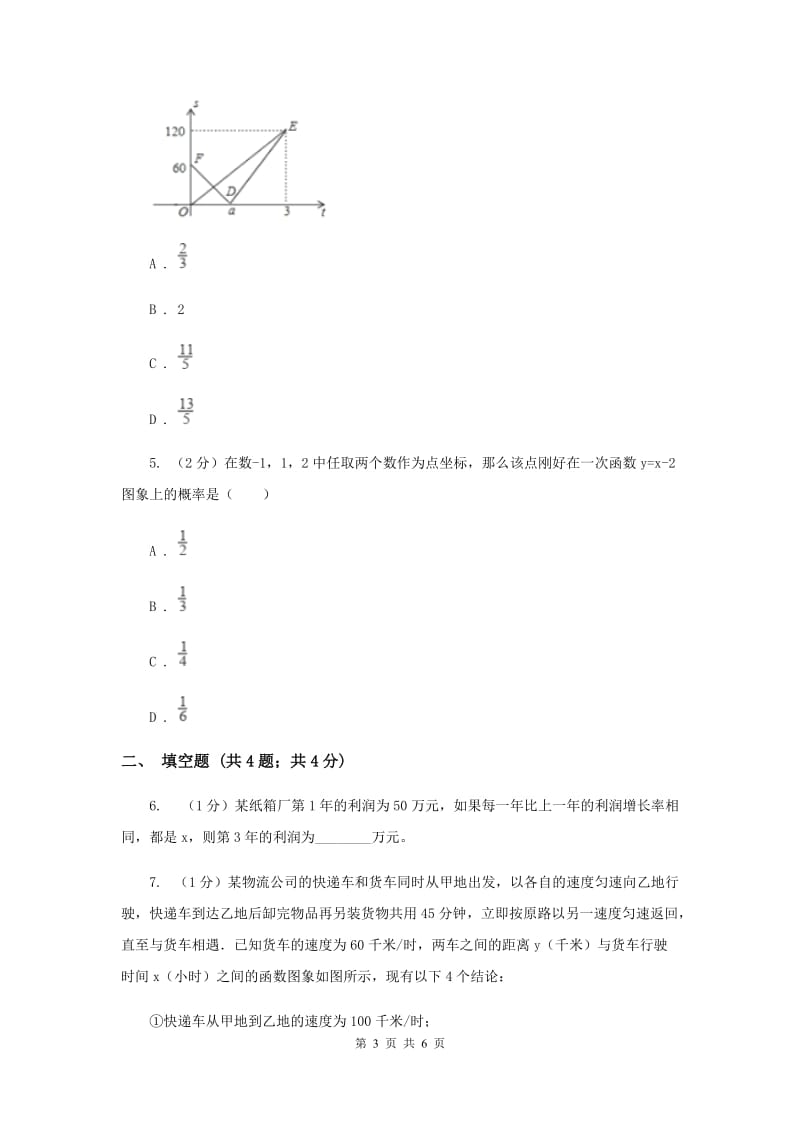 2019-2020学年数学浙教版八年级上册5.5一次函数的简单应用（1）同步训练C卷.doc_第3页