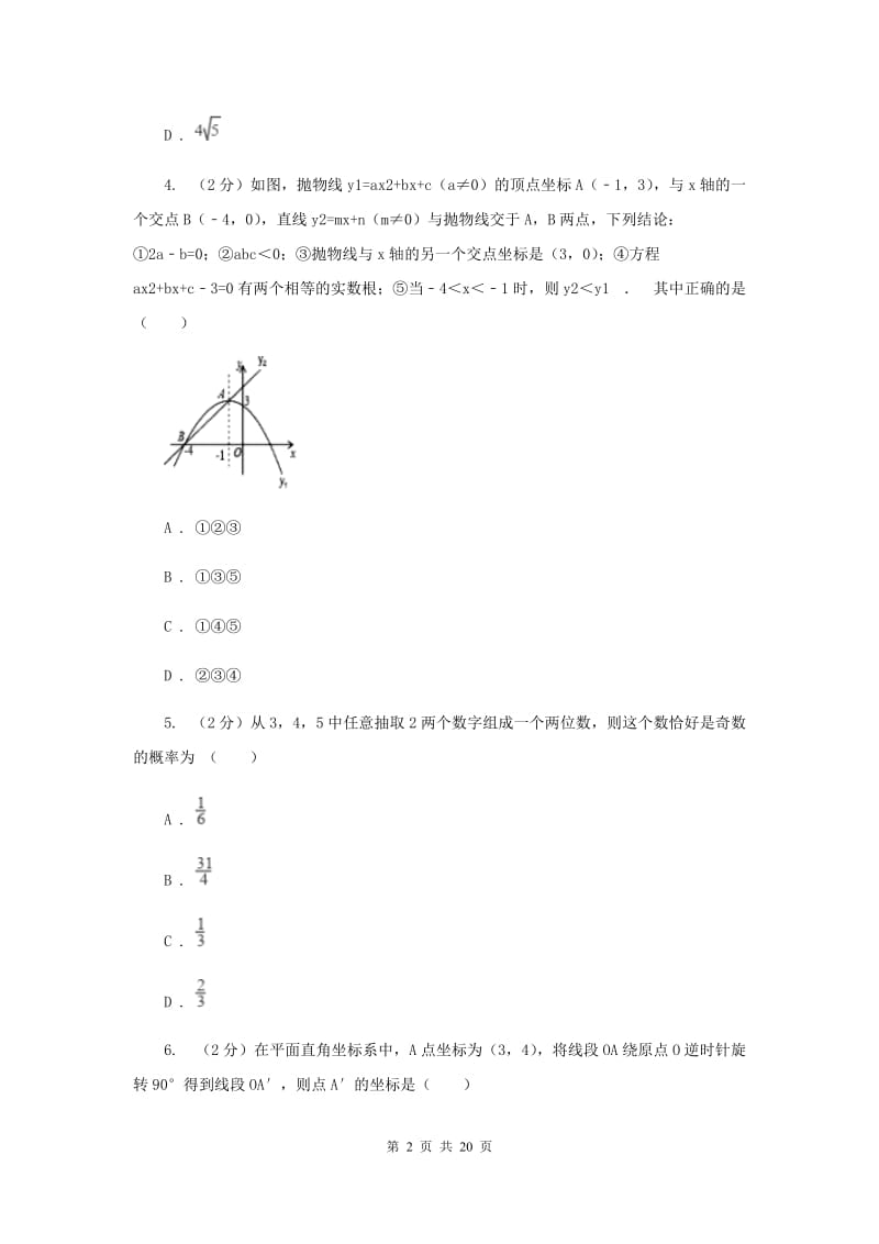 2019-2020学年八年级下学期数学期末考试试卷H卷.doc_第2页