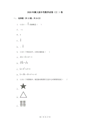 2020年冀人版中考數(shù)學(xué)試卷（II ）卷.doc