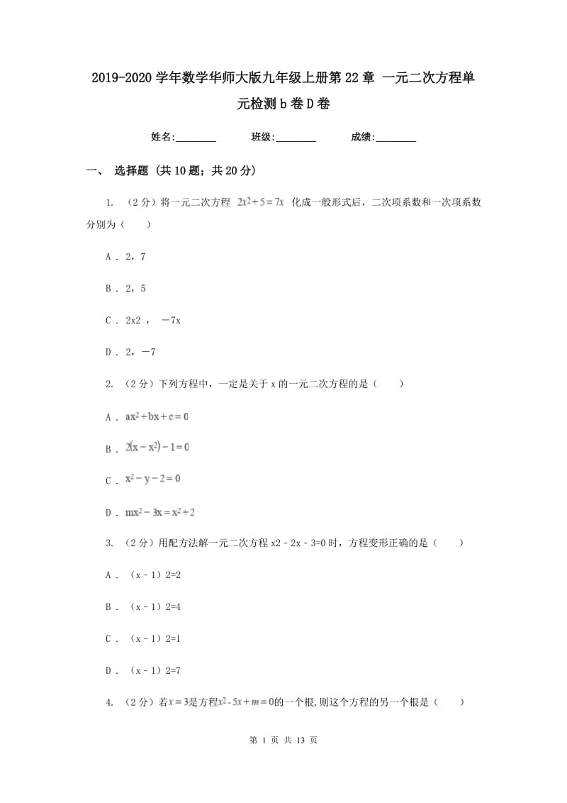 2019-2020学年数学华师大版九年级上册第22章一元二次方程单元检测b卷D卷.doc_第1页