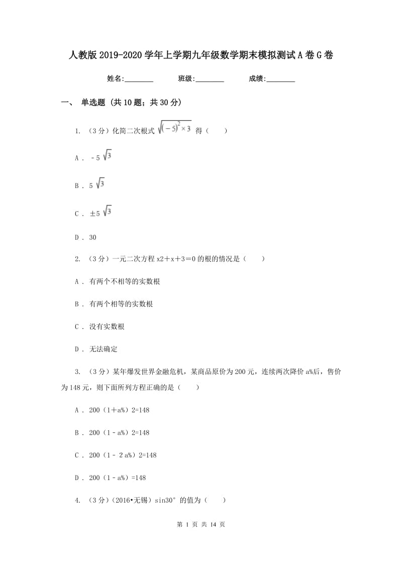 人教版2019-2020学年上学期九年级数学期末模拟测试A卷G卷.doc_第1页