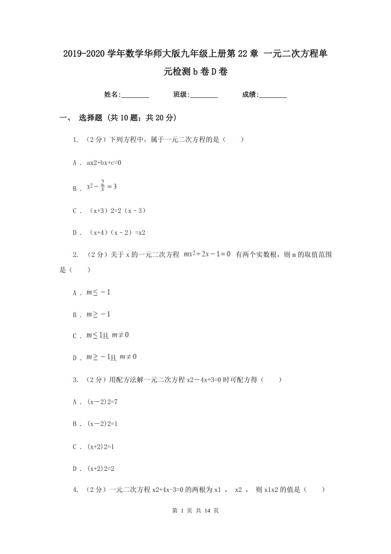 2019-2020学年数学华师大版九年级上册第22章 一元二次方程单元检测b卷D卷.doc_第1页