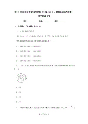 2019-2020學年數(shù)學北師大版七年級上冊3.5《探索與表達規(guī)律》同步練習B卷.doc