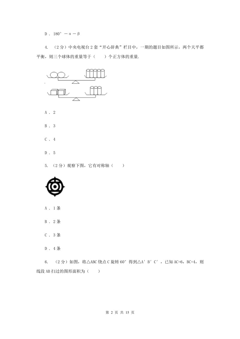 人教版2019-2020学年中考抽测数学考试试卷（5月份）H卷.doc_第2页