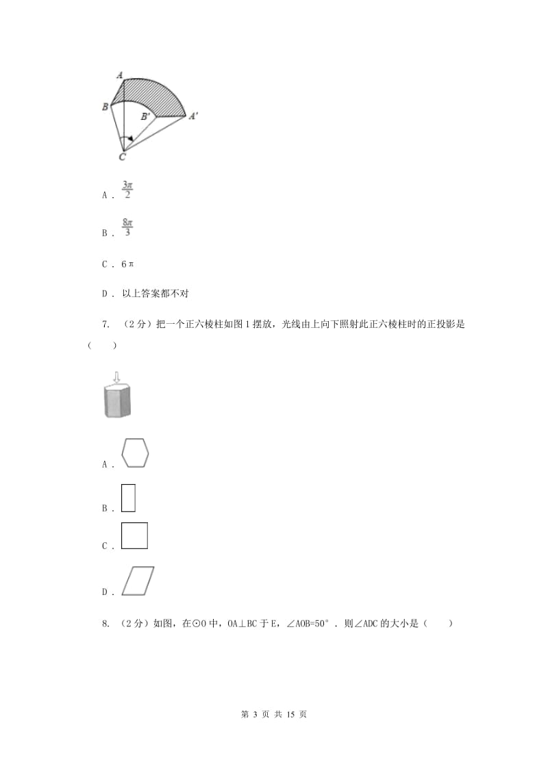 人教版2019-2020学年中考抽测数学考试试卷（5月份）H卷.doc_第3页