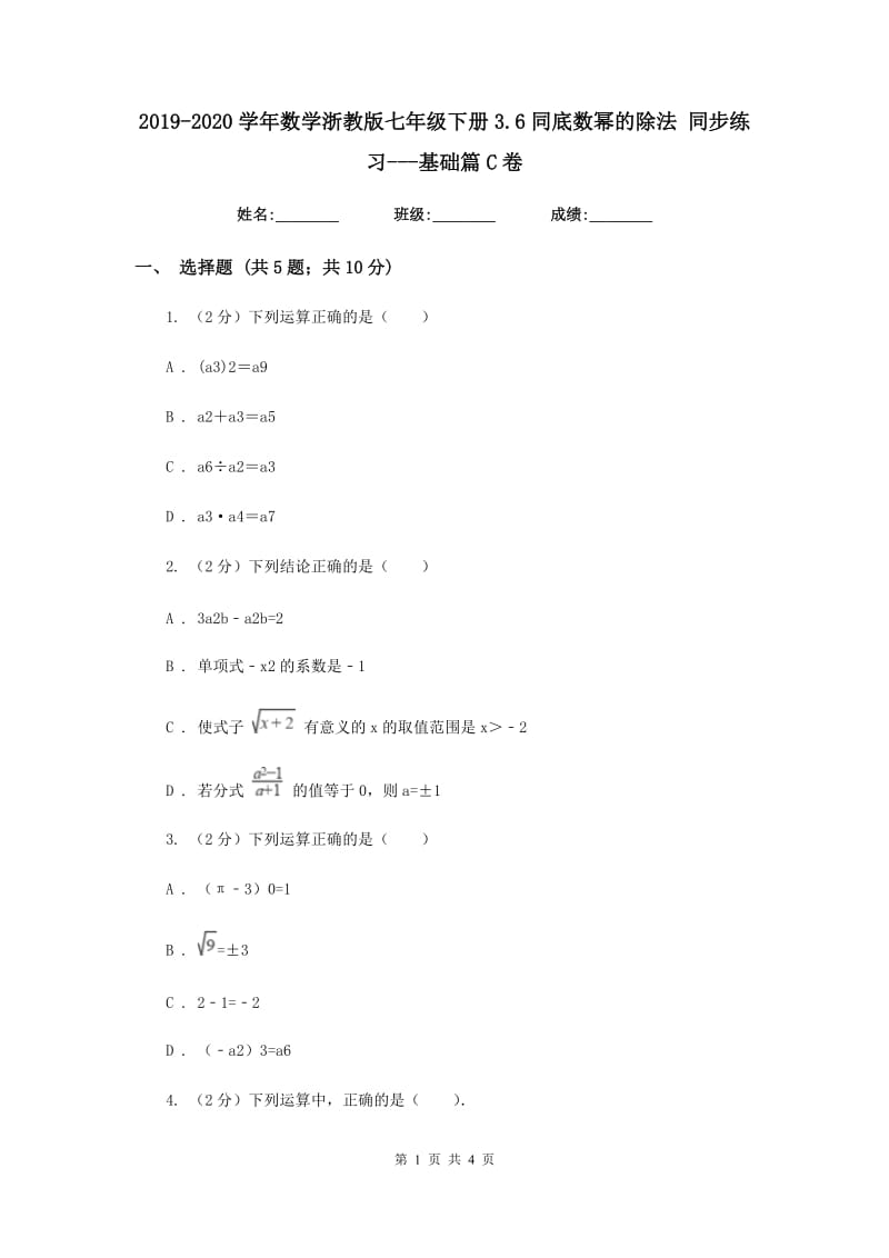 2019-2020学年数学浙教版七年级下册3.6同底数幂的除法同步练习---基础篇C卷.doc_第1页