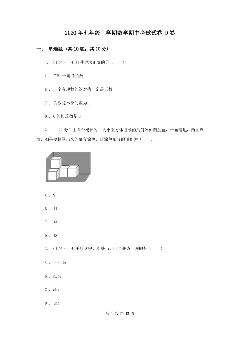 2020年七年级上学期数学期中考试试卷 D卷.doc_第1页