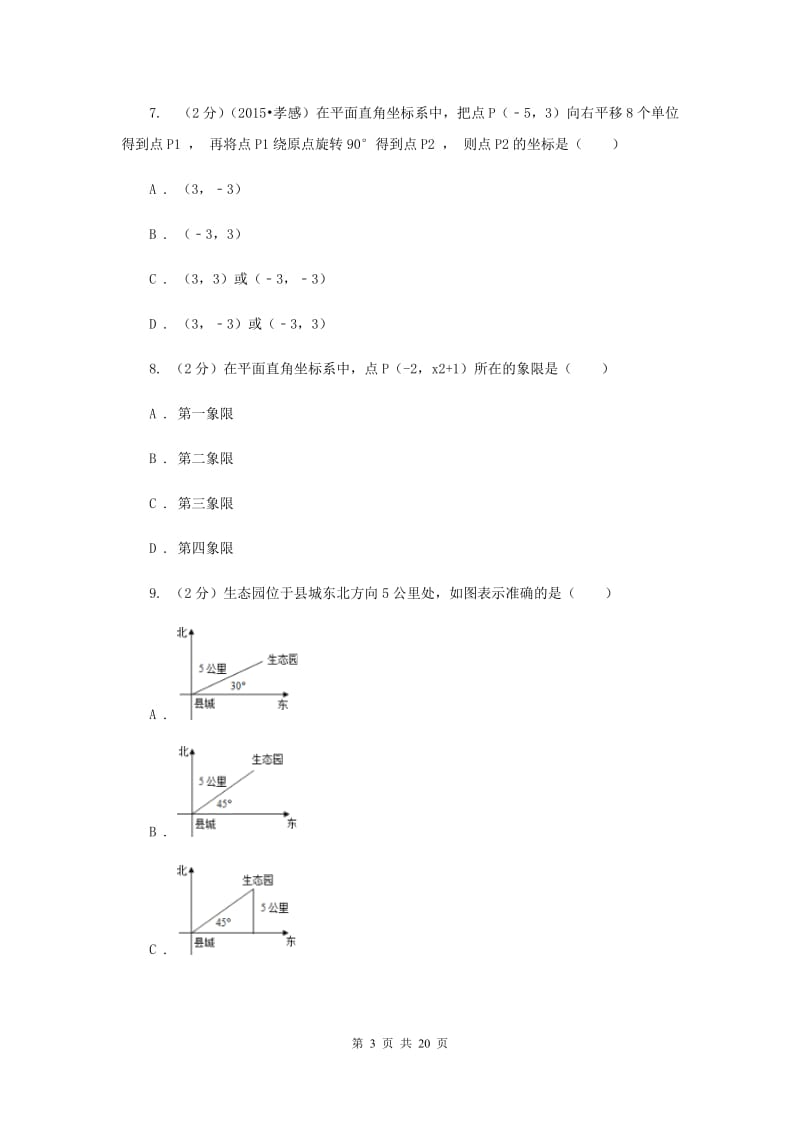 2019-2020学年数学沪科版八年级上册第11章平面直角坐标系单元检测a卷（II）卷.doc_第3页