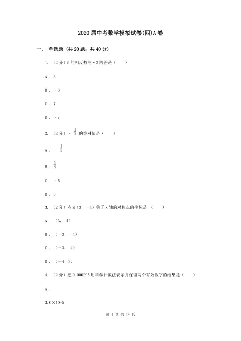 2020届中考数学模拟试卷(四)A卷.doc_第1页