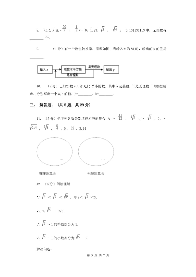 2019-2020学年数学北师大版八年级上册2.1《认识无理数》同步训练（I）卷.doc_第3页