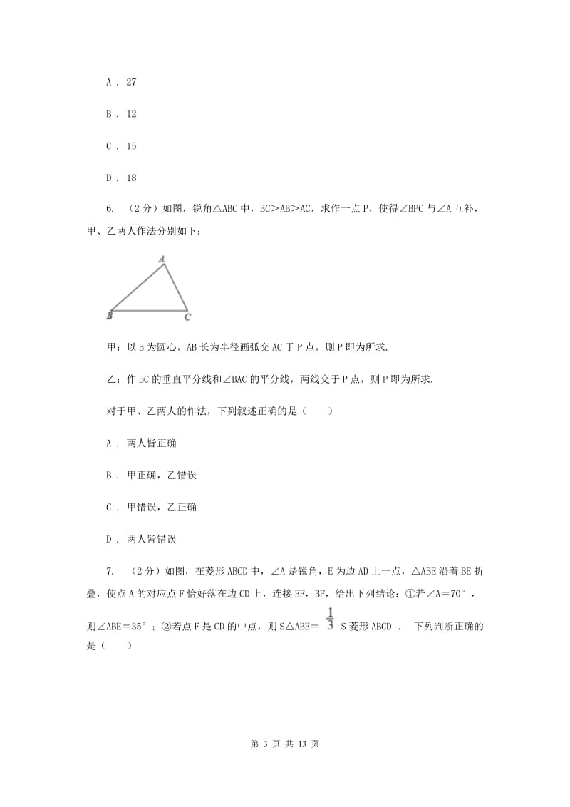 2019-2020学年初中数学浙教版八年级下册5.2菱形同步练习A卷.doc_第3页