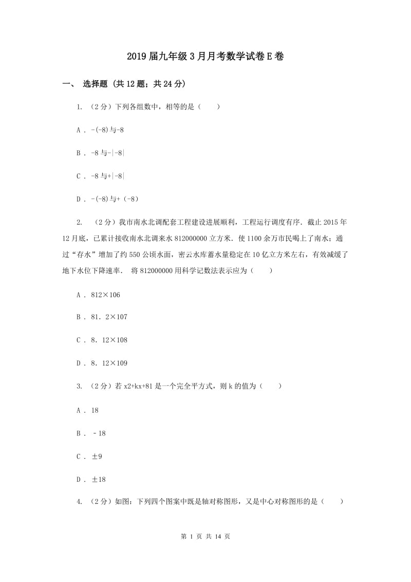 2019届九年级3月月考数学试卷E卷.doc_第1页