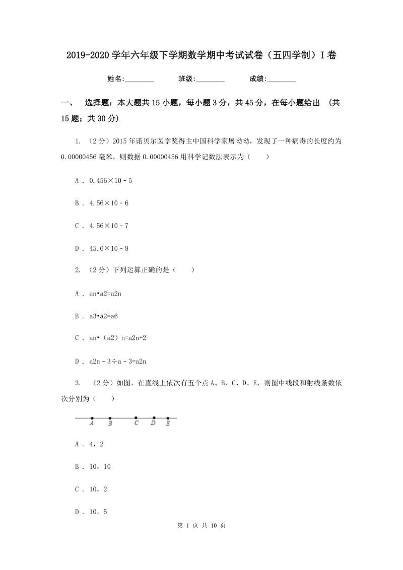 2019-2020学年六年级下学期数学期中考试试卷（五四学制）I卷.doc_第1页