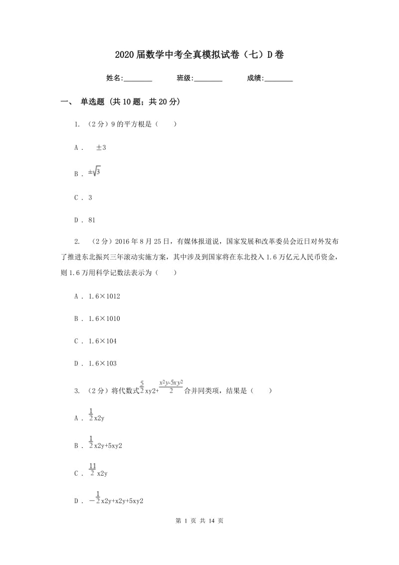 2020届数学中考全真模拟试卷（七）D卷.doc_第1页