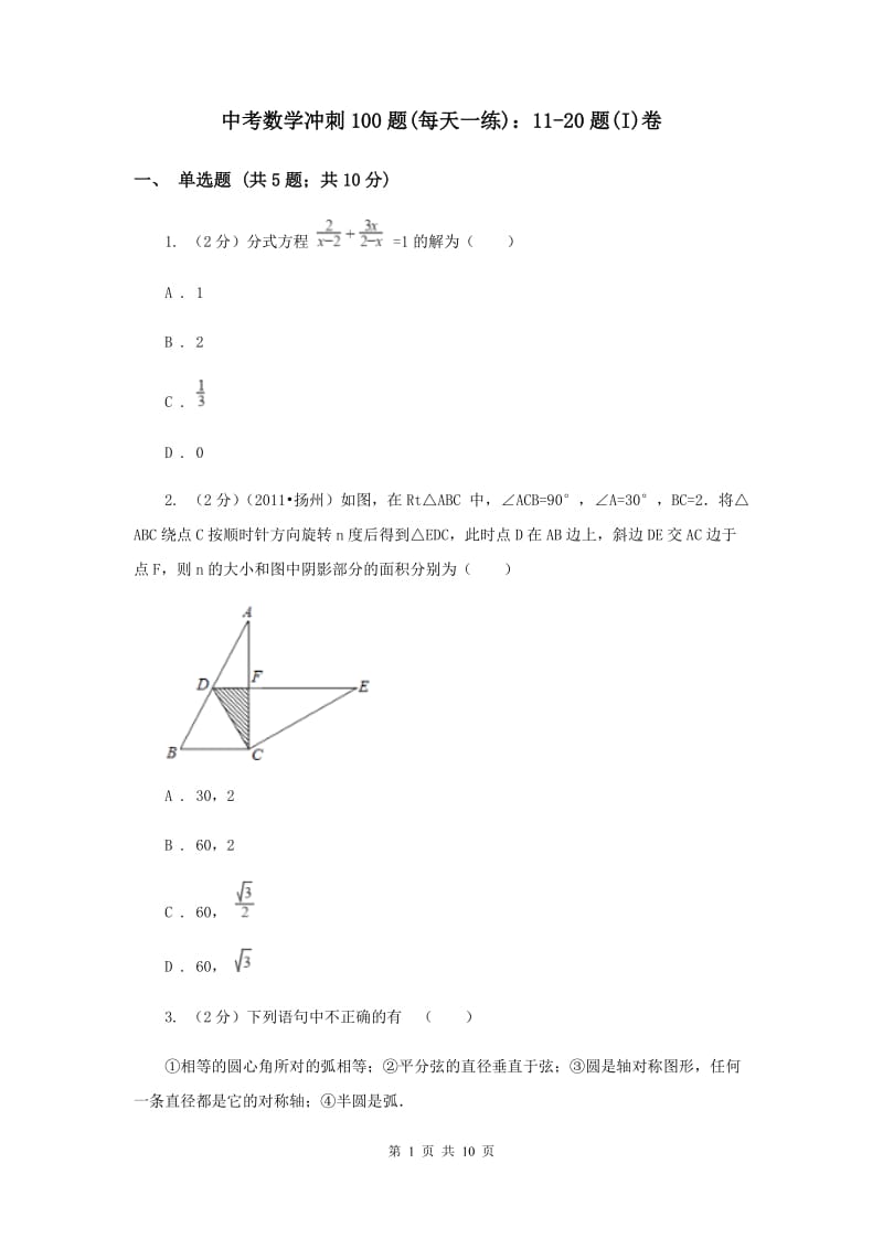 中考数学冲刺100题(每天一练)：11-20题(I)卷.doc_第1页