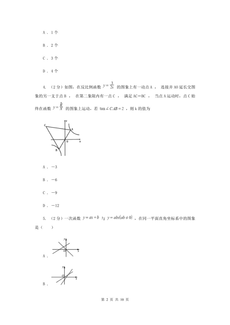 中考数学冲刺100题(每天一练)：11-20题(I)卷.doc_第2页