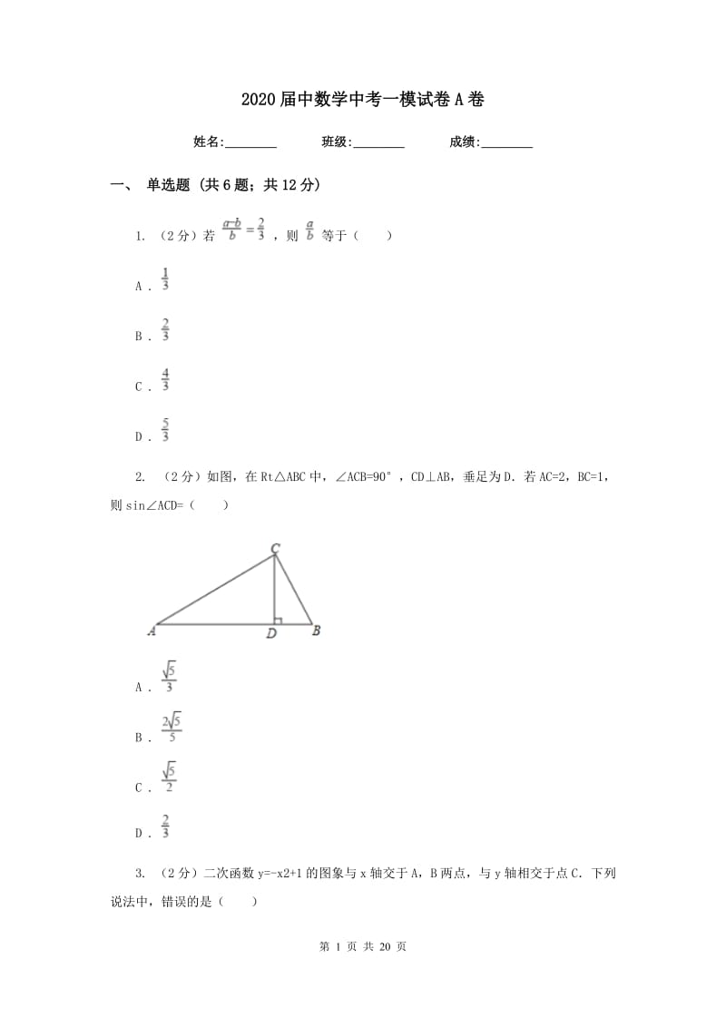 2020届中数学中考一模试卷A卷.doc_第1页