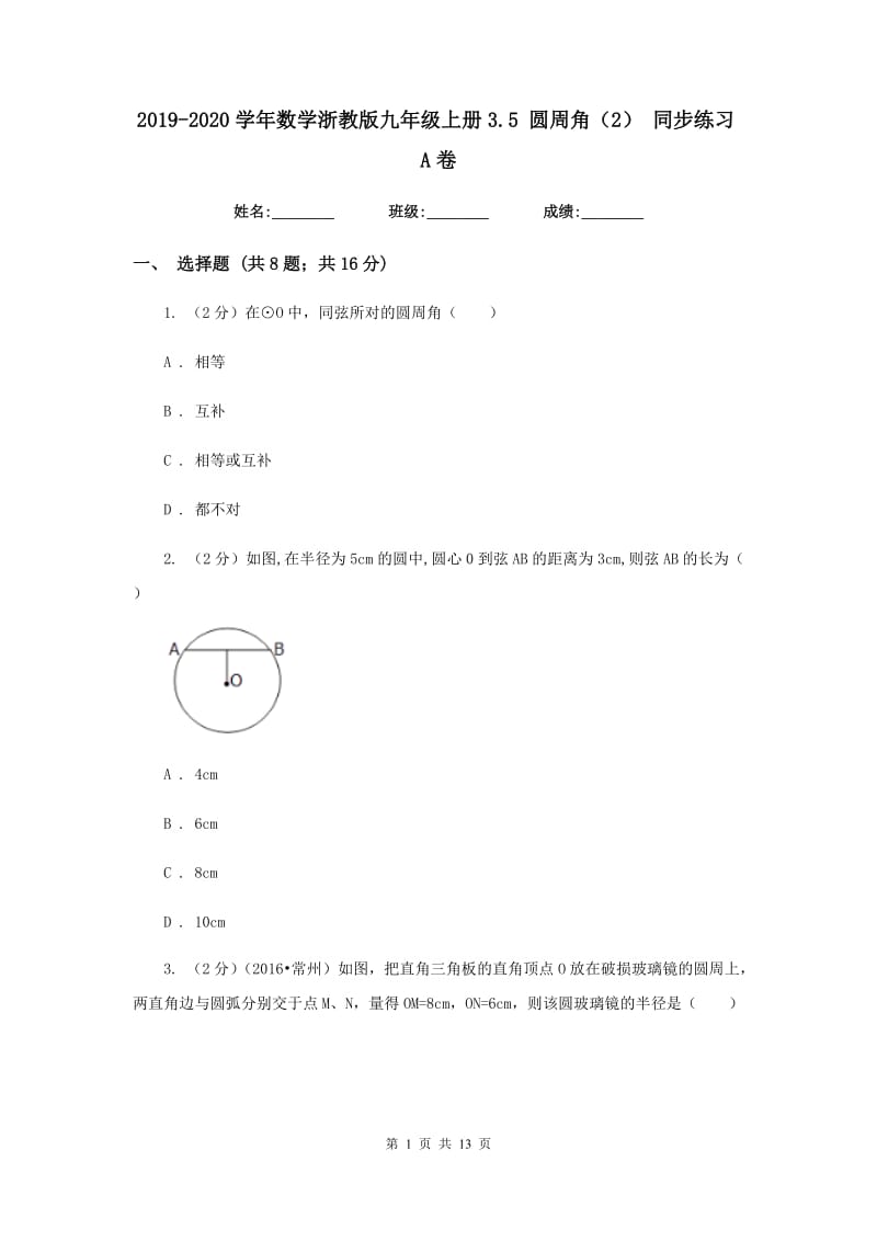 2019-2020学年数学浙教版九年级上册3.5圆周角（2）同步练习A卷.doc_第1页