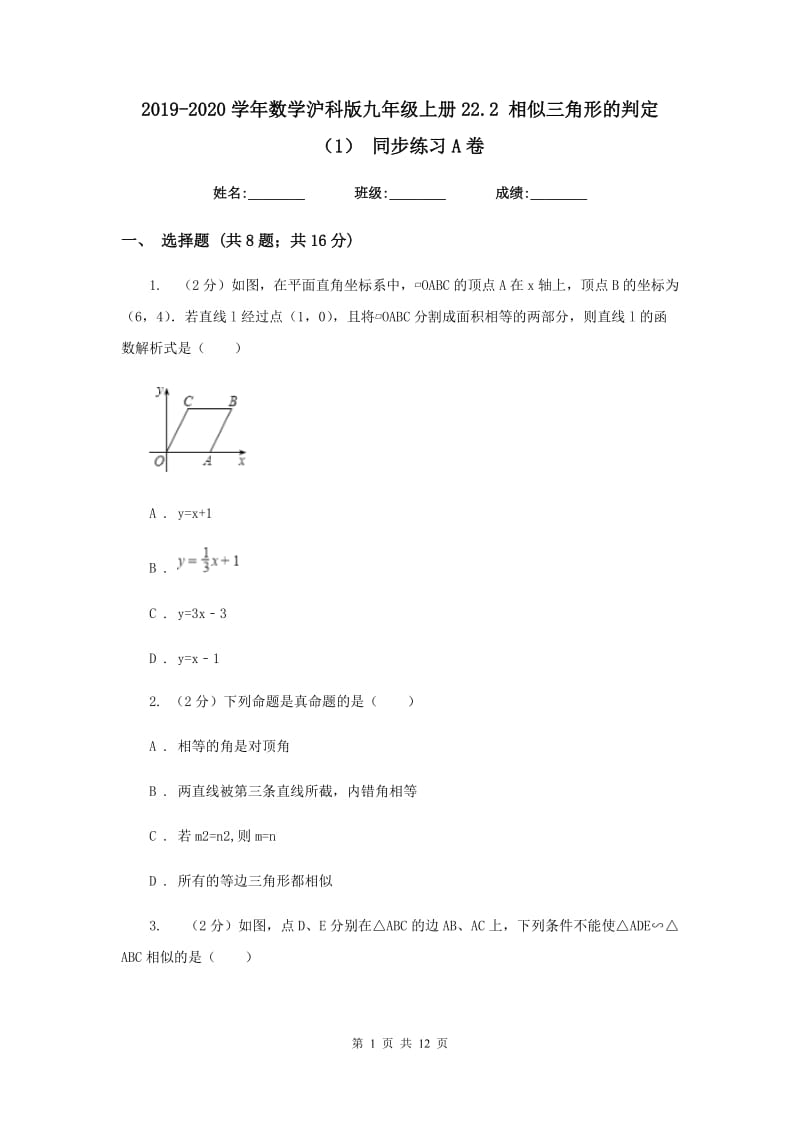 2019-2020学年数学沪科版九年级上册22.2 相似三角形的判定（1） 同步练习A卷.doc_第1页