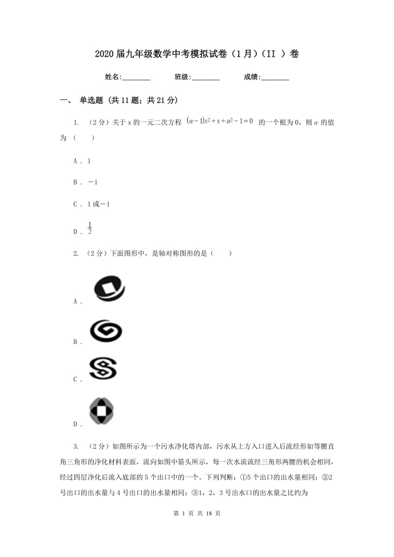 2020届九年级数学中考模拟试卷（1月）（II）卷.doc_第1页