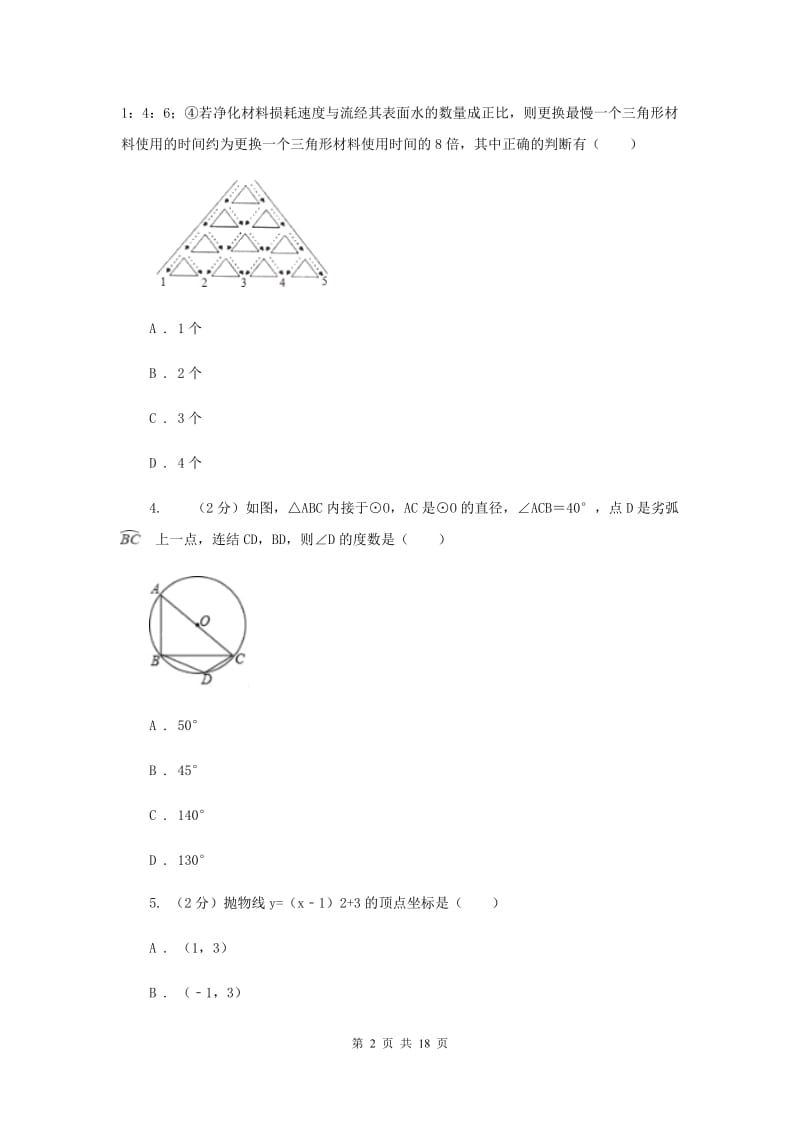 2020届九年级数学中考模拟试卷（1月）（II）卷.doc_第2页