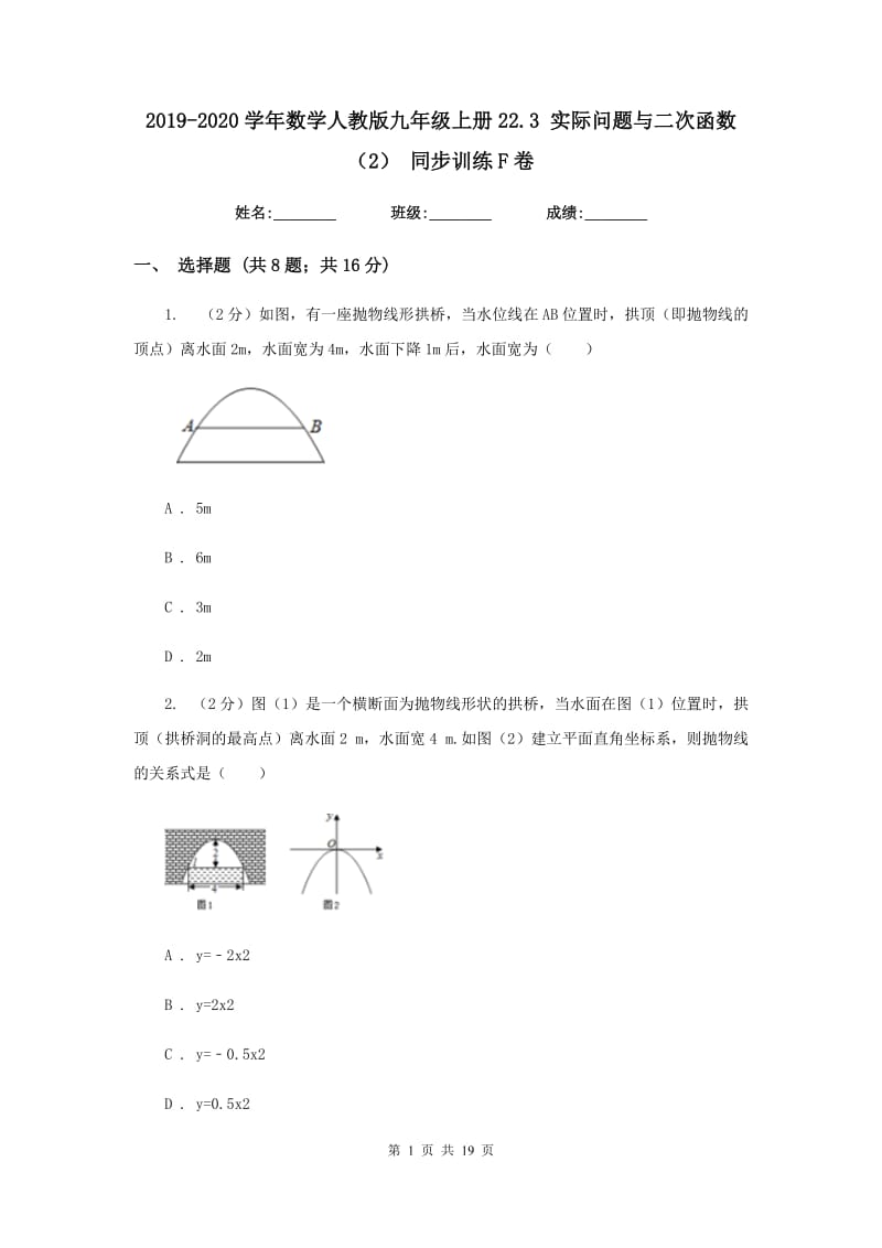 2019-2020学年数学人教版九年级上册22.3实际问题与二次函数（2）同步训练F卷.doc_第1页