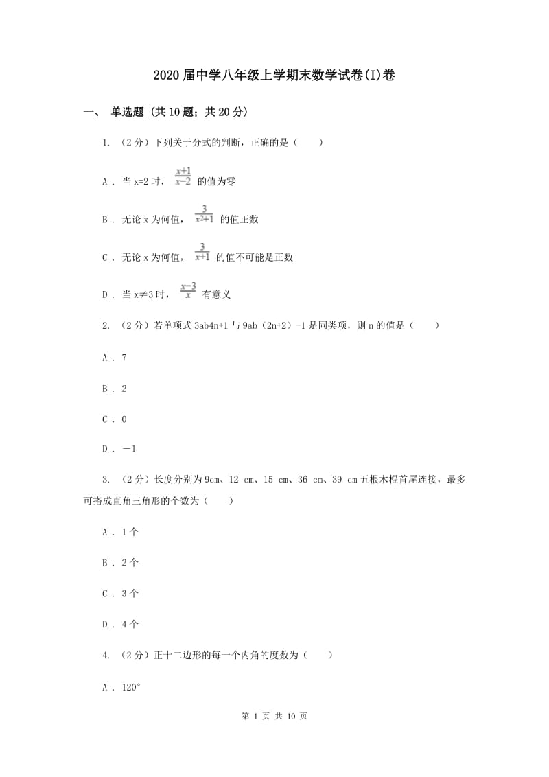 2020届中学八年级上学期末数学试卷(I)卷.doc_第1页