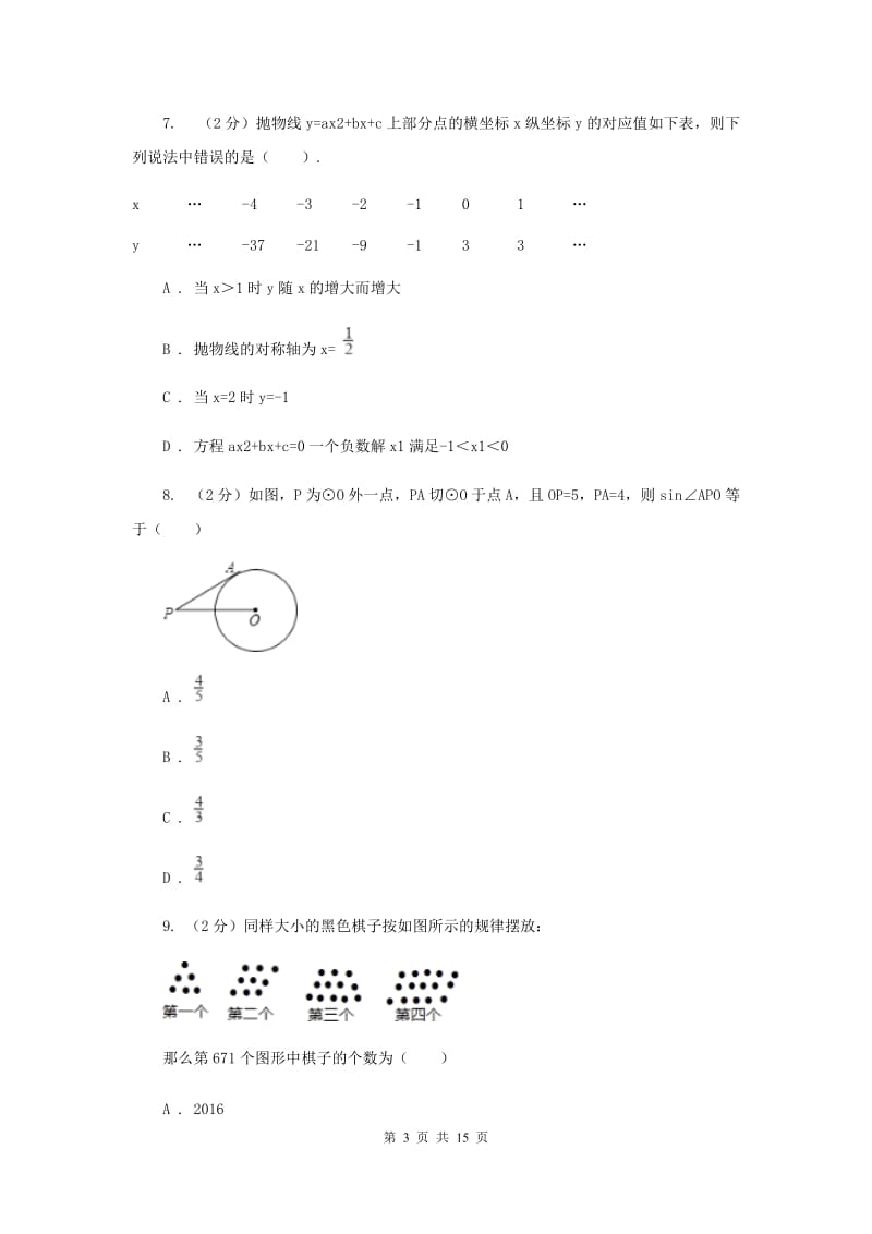 2019届九年级下册数学开学考试试卷（I）卷.doc_第3页