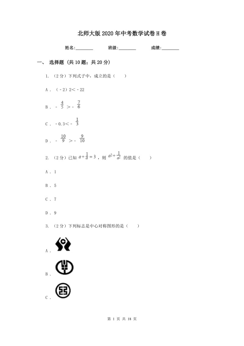 北师大版2020年中考数学试卷H卷.doc_第1页