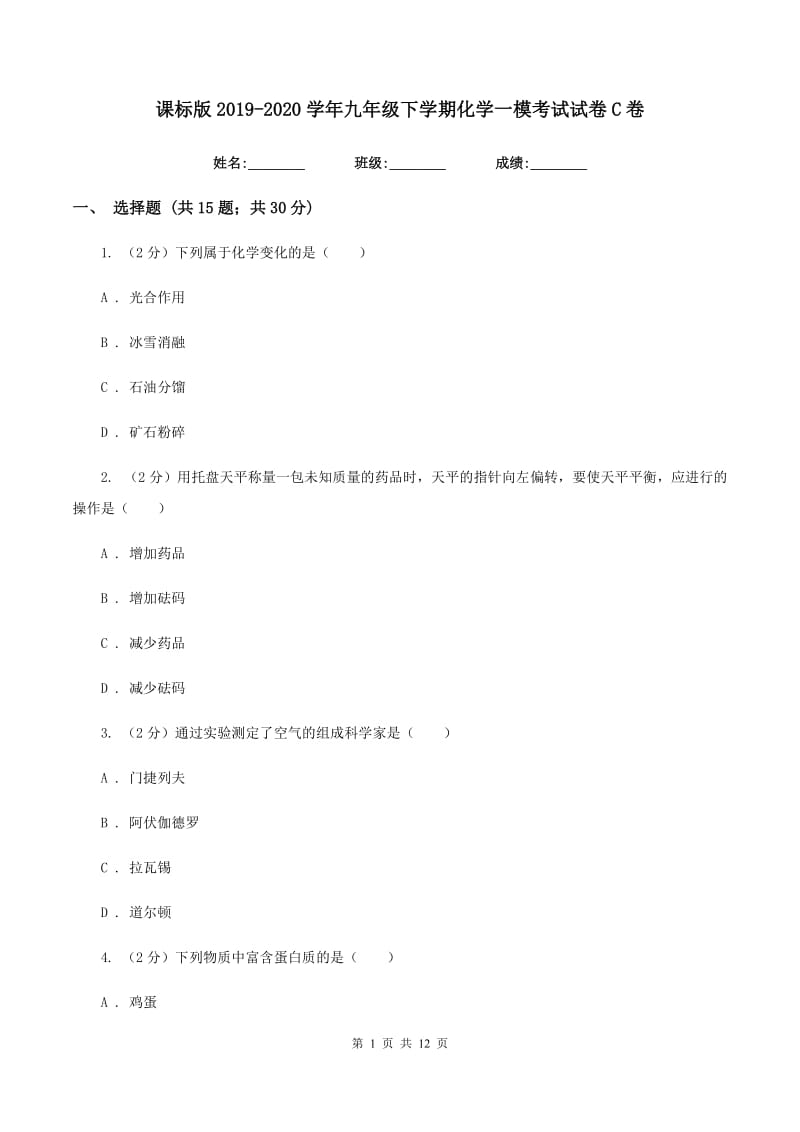 课标版2019-2020学年九年级下学期化学一模考试试卷C卷.doc_第1页