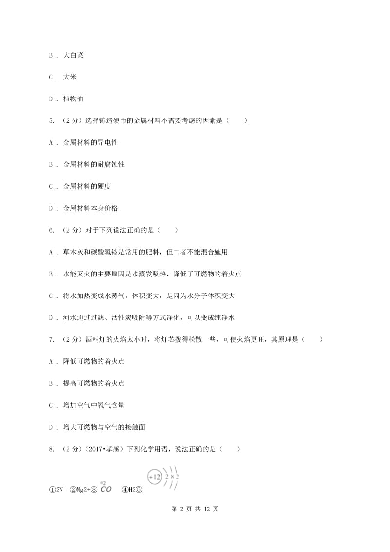 课标版2019-2020学年九年级下学期化学一模考试试卷C卷.doc_第2页