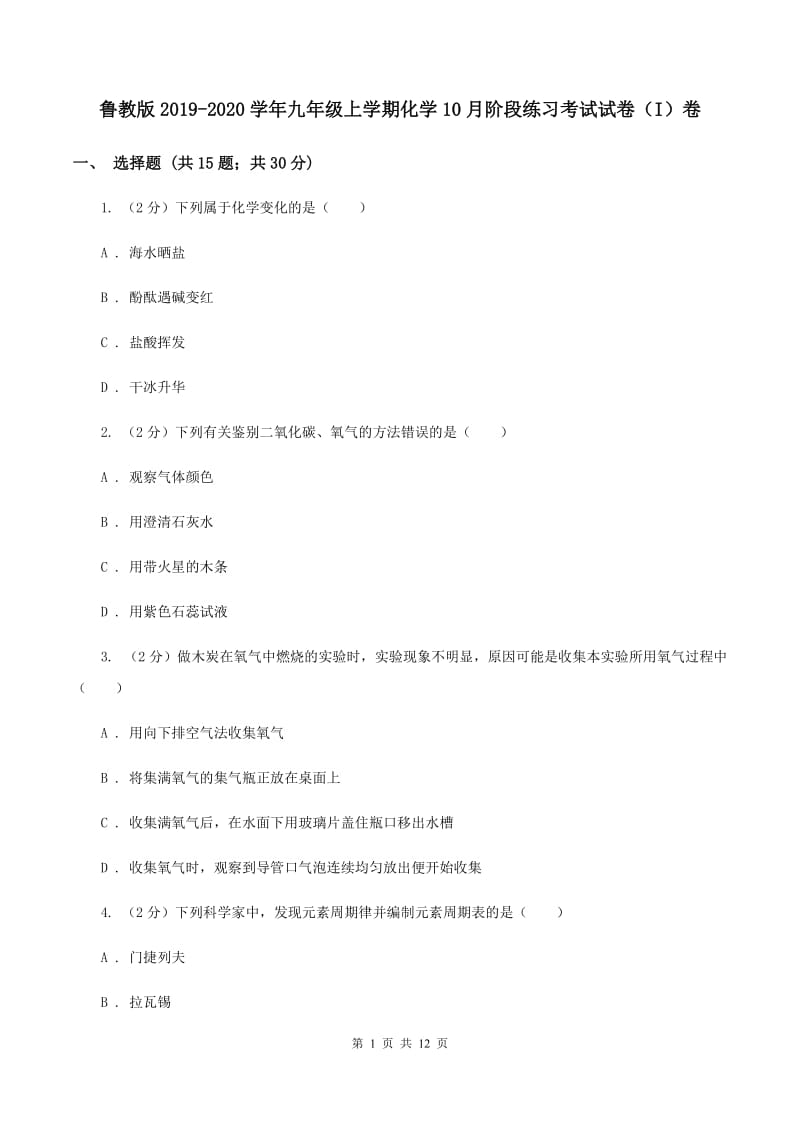 鲁教版2019-2020学年九年级上学期化学10月阶段练习考试试卷（I）卷.doc_第1页