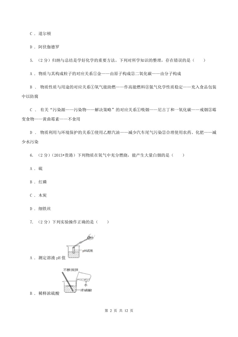 鲁教版2019-2020学年九年级上学期化学10月阶段练习考试试卷（I）卷.doc_第2页