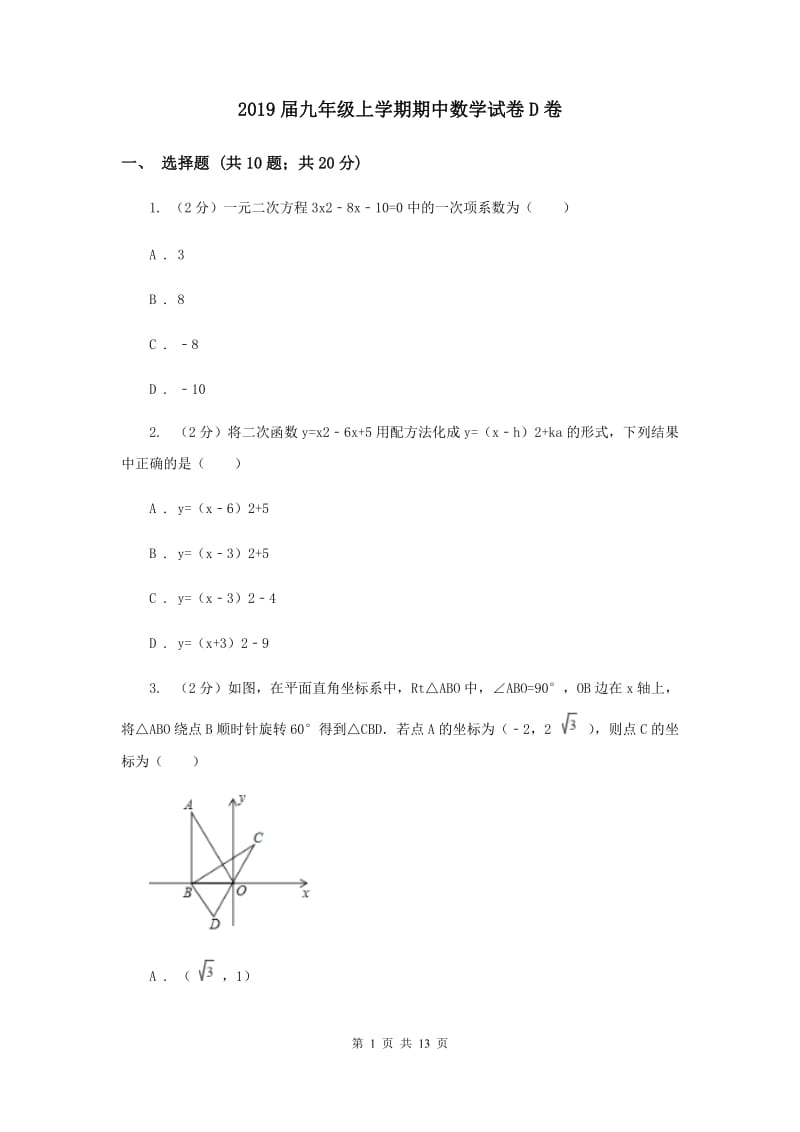 2019届九年级上学期期中数学试卷D卷.doc_第1页