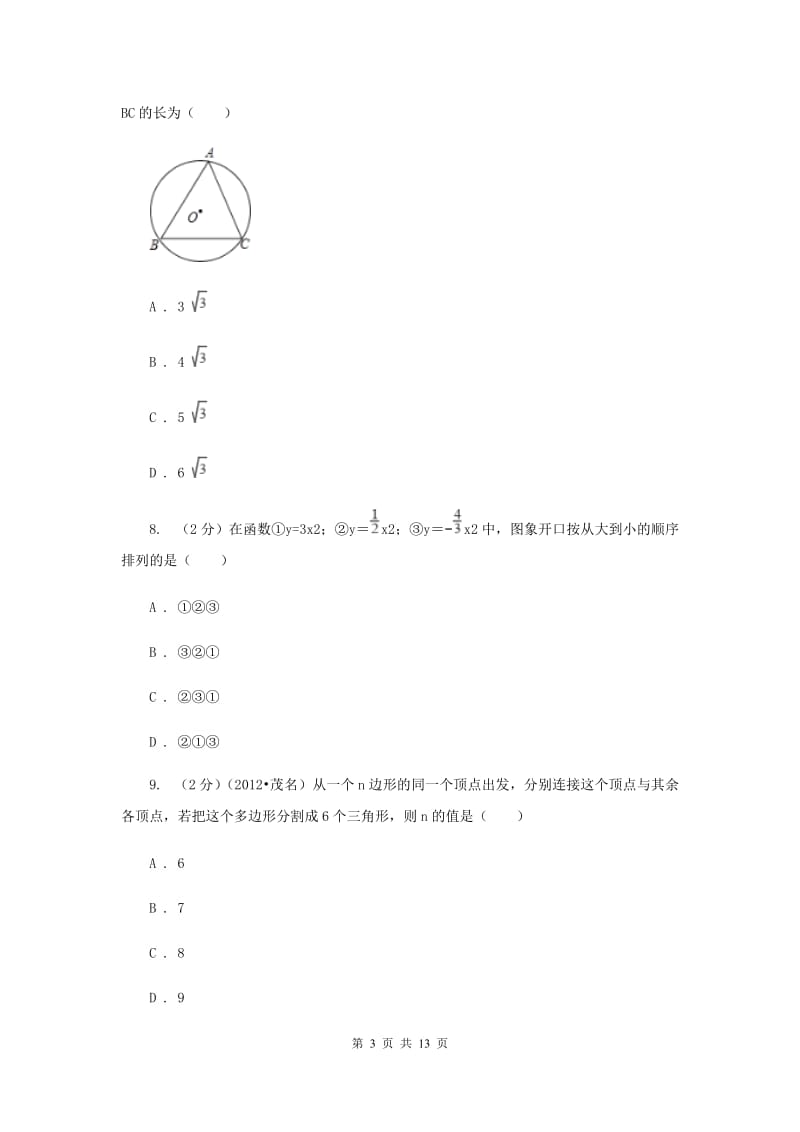 2019届九年级上学期期中数学试卷D卷.doc_第3页