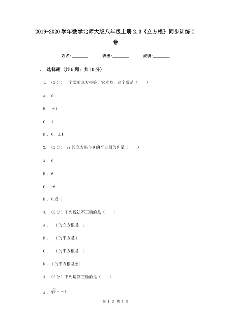 2019-2020学年数学北师大版八年级上册2.3《立方根》同步训练C卷.doc_第1页