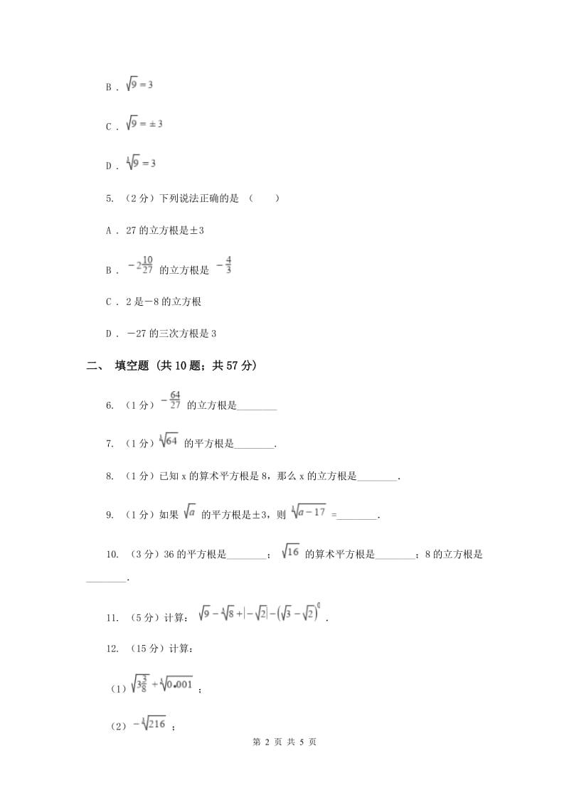 2019-2020学年数学北师大版八年级上册2.3《立方根》同步训练C卷.doc_第2页