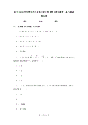 2019-2020學(xué)年數(shù)學(xué)蘇科版七年級(jí)上冊(cè)《第2章有理數(shù)》單元測(cè)試卷B卷.doc