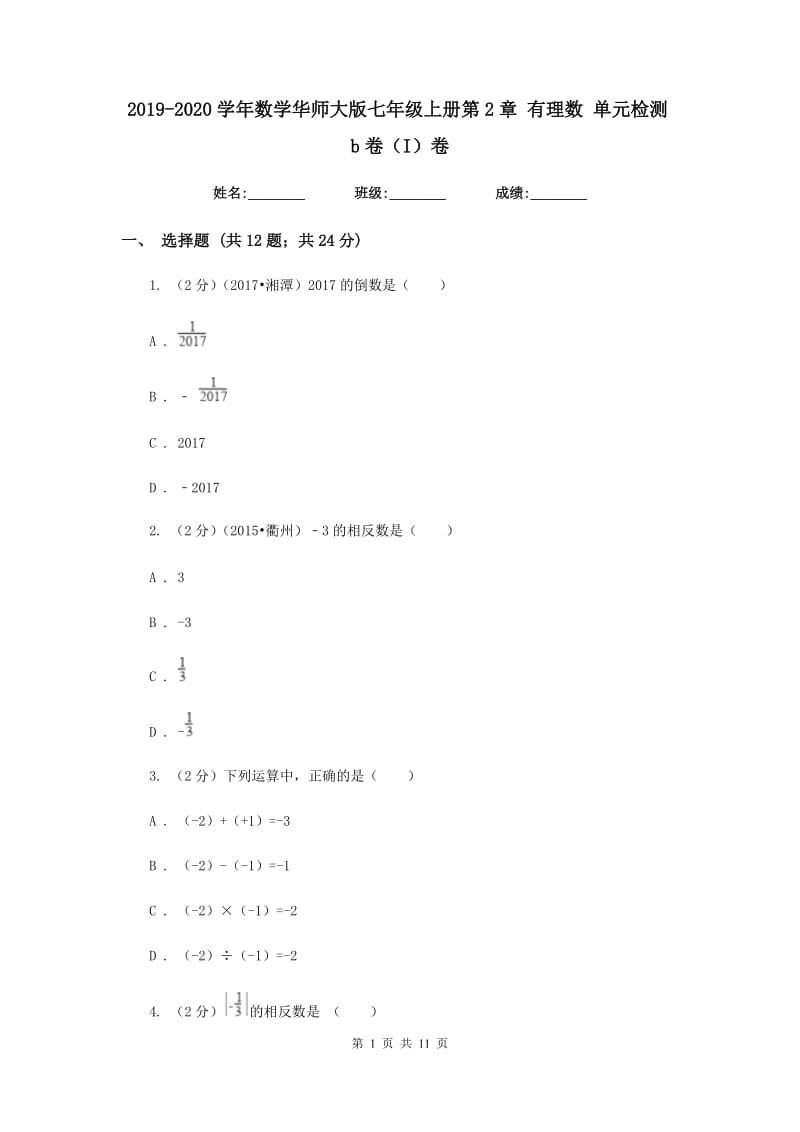 2019-2020学年数学华师大版七年级上册第2章有理数单元检测b卷（I）卷.doc_第1页